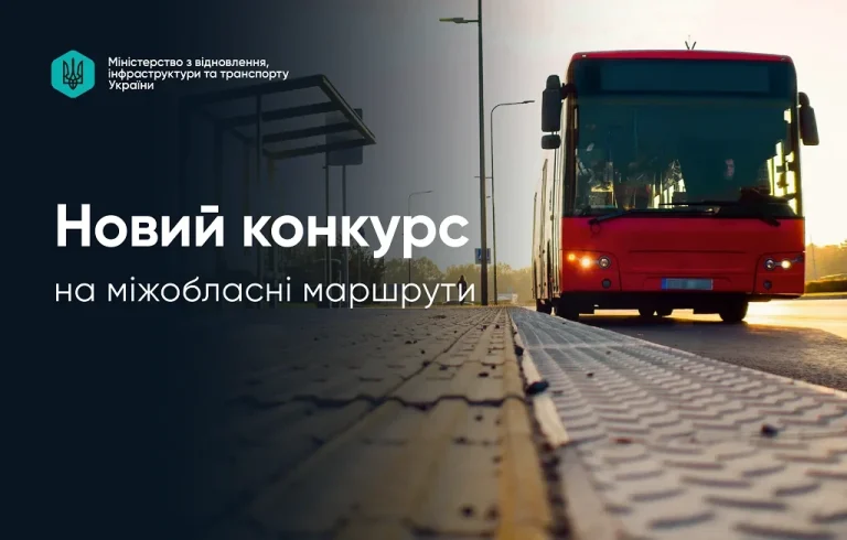 Объявлен крупнейший конкурс на межобластные автобусные маршруты по новой процедуре