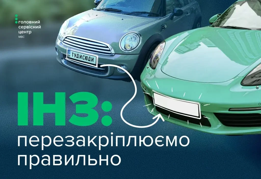 Перезакріплення індивідуального номерного знаку: що важливо врахувати