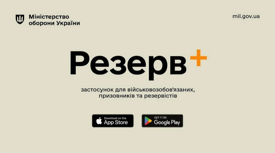 У "Резерв+" стався збій: застосунок не працює та не оновлює дані